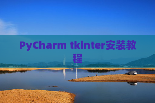 PyCharm tkinter安装教程